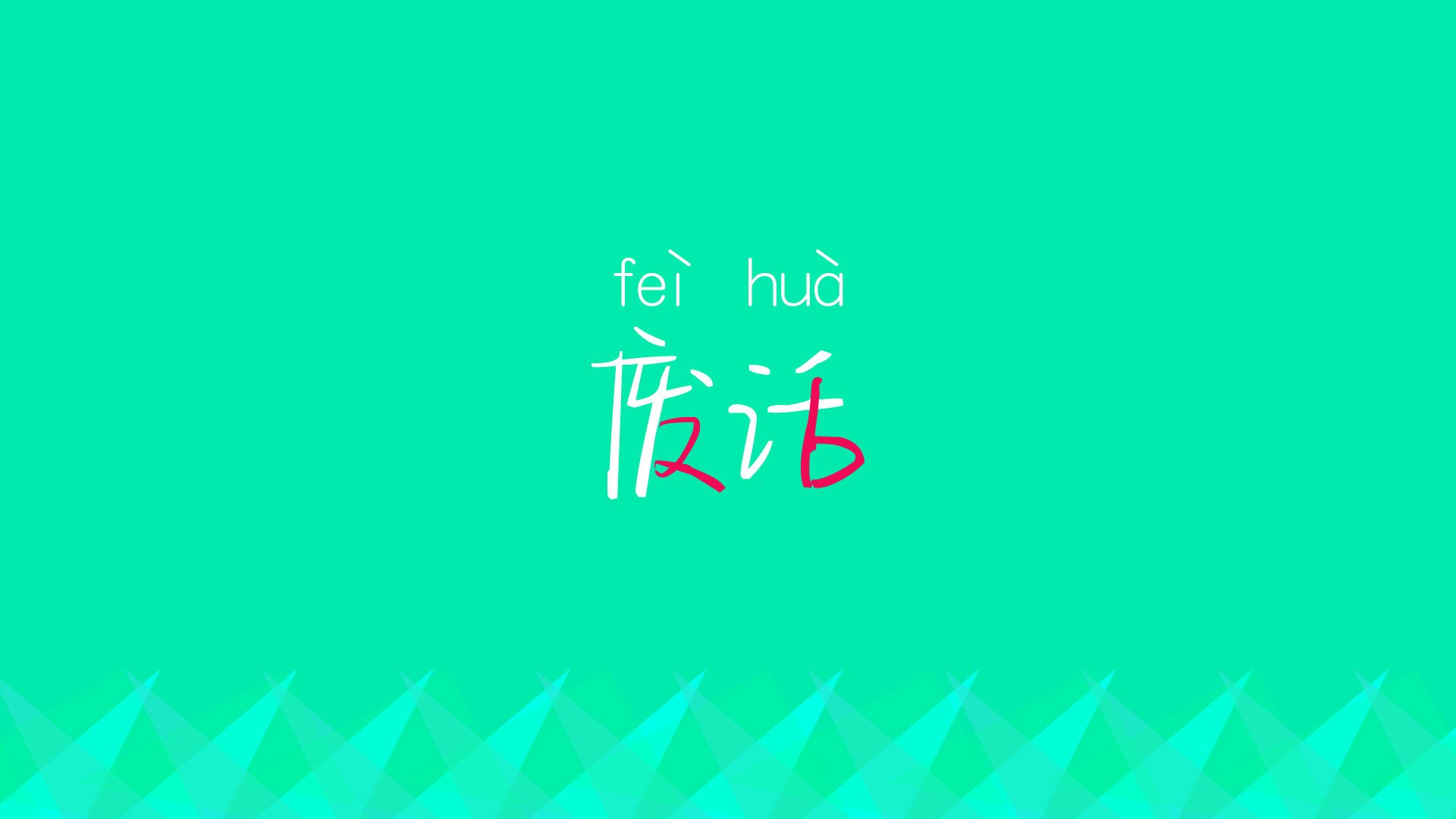 切尔西重获平局，半决战役盛大开幕，切尔西进攻